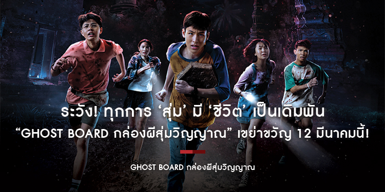 ระวัง! ทุกการ ‘สุ่ม’ มี ‘ชีวิต’ เป็นเดิมพัน M Studio ผนึก สะดวกรัชโยธิน ส่งโปสเตอร์ “Ghost Board กล่องผีสุ่มวิญญาณ” เขย่าขวัญ 12 มีนาคมนี้!